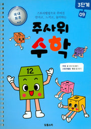 주사위 수학 3단계 9(스프링)