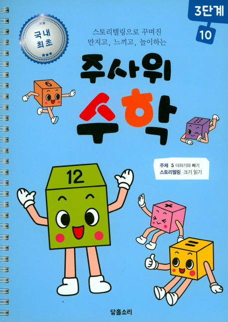 주사위 수학 3단계 10(스프링)