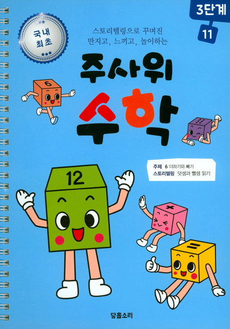 주사위 수학 3단계 11(스프링)