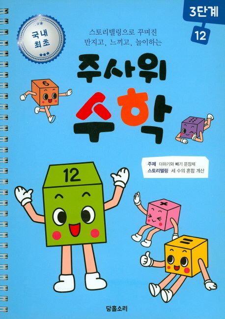 주사위 수학 3단계 12(스프링)