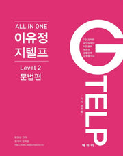 All In One 이유정 지텔프 Level 2: 문법편