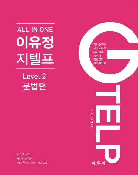 All In One 이유정 지텔프 Level 2: 문법편