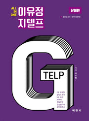 All In One 이유정 지텔프: 단어편