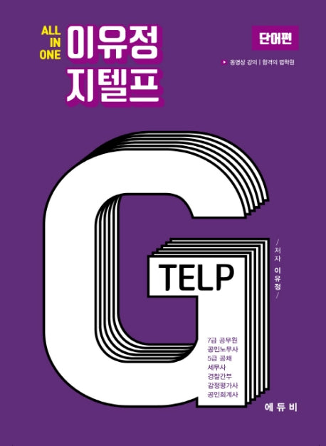 All In One 이유정 지텔프: 단어편