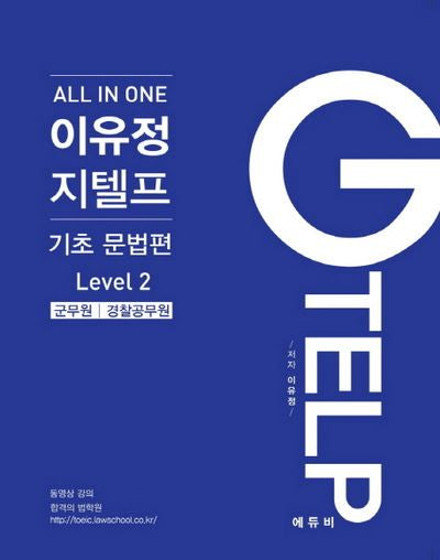 이유정 지텔프 Level 2: 기초 문법편(All In One)