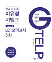 이유정 지텔프 Level 2:LC모의고사 5회(All In One)