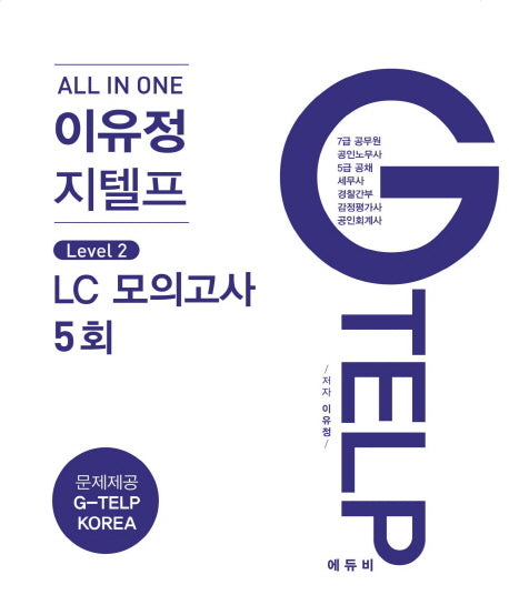이유정 지텔프 Level 2:LC모의고사 5회(All In One)