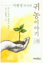 가현정 작가의 귀농이야기