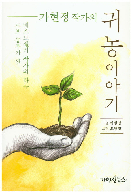가현정 작가의 귀농이야기