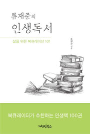 인생독서(류재준의)