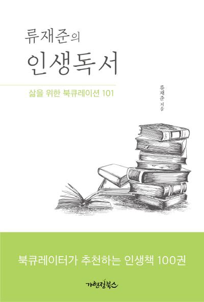 인생독서(류재준의)