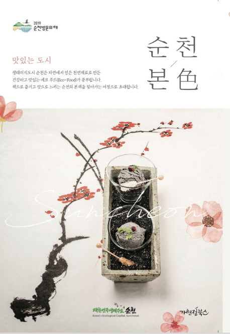 순천본색(맛있는 도시)