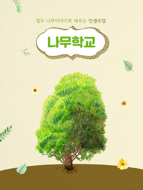 나무학교