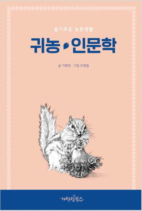슬기로운 농촌생활 귀농 인문학