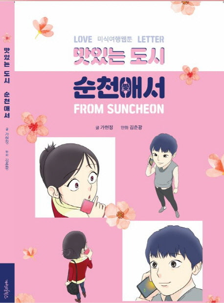 맛있는 도시 순천애서(Love Letter From Suncheon)