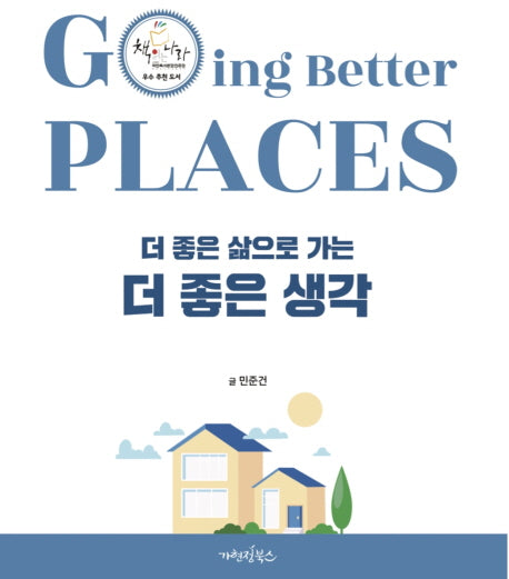 더 좋은 삶으로 가는 더 좋은 생각(Going Better Places)