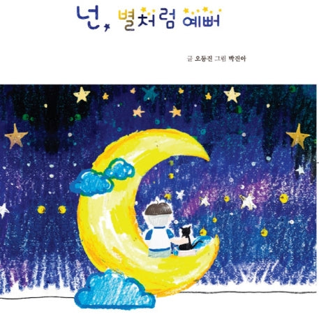 넌, 별처럼 예뻐
