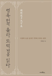 명옥헌에 올라 도덕경을 읽다