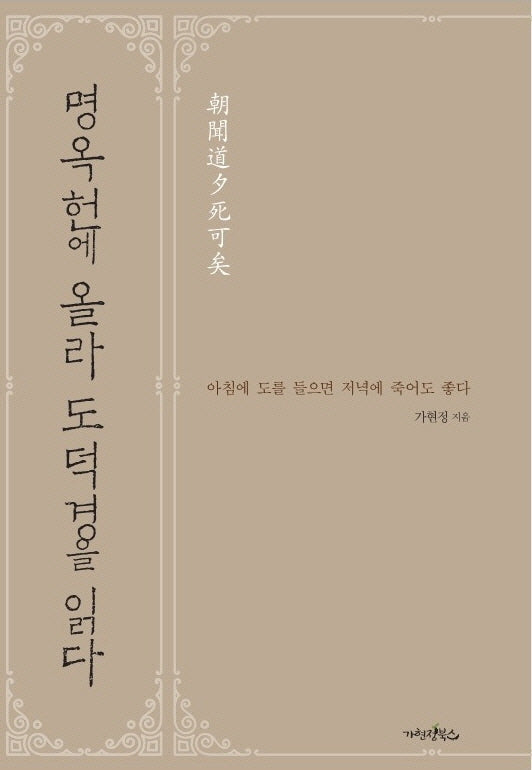 명옥헌에 올라 도덕경을 읽다
