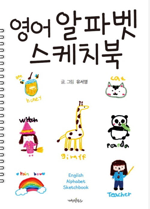 영어 알파벳 스케치북