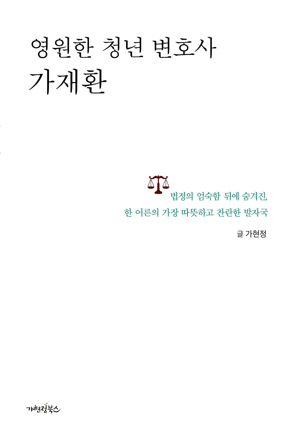 영원한 청년 변호사 가재환