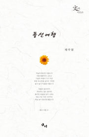 풍선여행(문사원 시선 15)