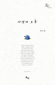사상의 오후
