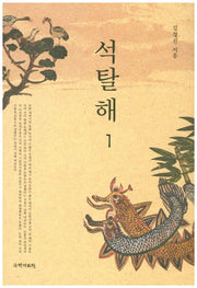 석탈해 1