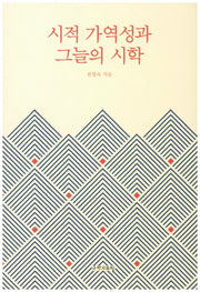 시적 가역성과 그늘의 시학