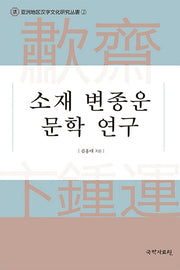 소재 변종운 문학 연구(양장본 HardCover)