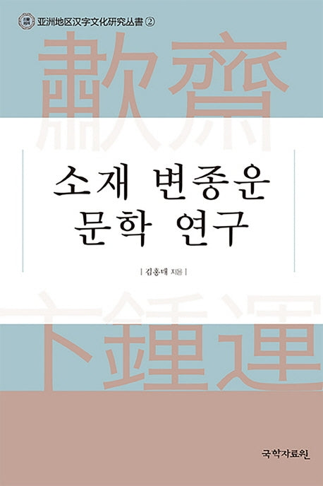 소재 변종운 문학 연구(양장본 HardCover)