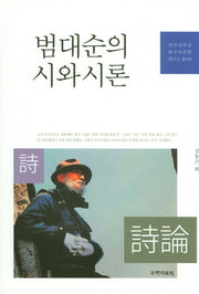 범대순의 시와 시론(전남대학교 한국어문학 연구소 총서 4)(양장본 HardCover)