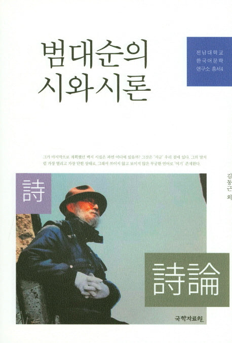 범대순의 시와 시론(전남대학교 한국어문학 연구소 총서 4)(양장본 HardCover)