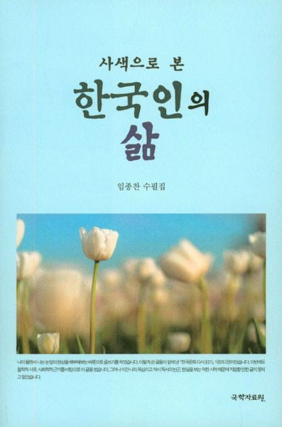 한국인의 삶(사색으로 본)