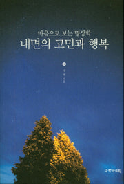 내면의 고민과 행복