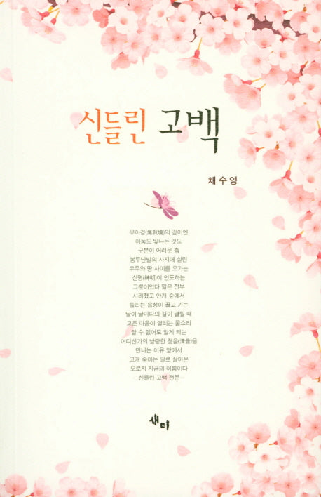 신들린 고백