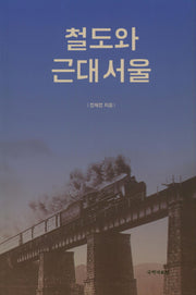 철도와 근대 서울(양장본 HardCover)