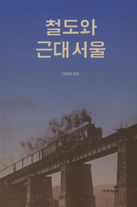 철도와 근대 서울(양장본 HardCover)