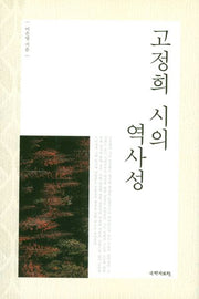 고정희 시의 역사성(양장본 HardCover)