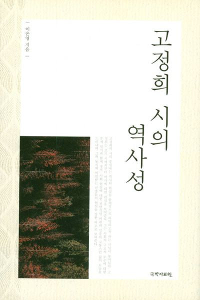 고정희 시의 역사성(양장본 HardCover)