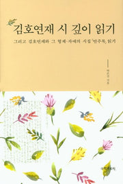 김호연재 시 깊이 읽기(양장본 Hardcover)