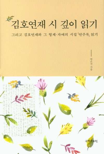 김호연재 시 깊이 읽기(양장본 Hardcover)