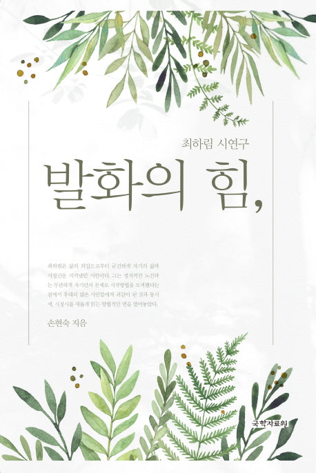 발화의 힘,(양장본 Hardcover)