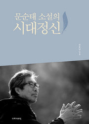 문순태 소설의 시대정신(양장본 Hardcover)