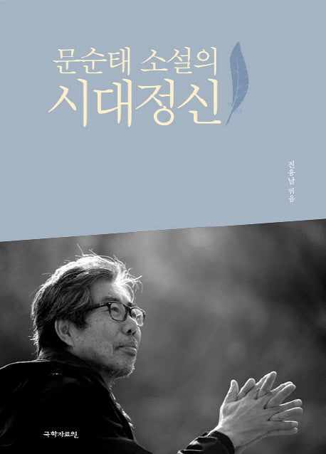 문순태 소설의 시대정신(양장본 Hardcover)