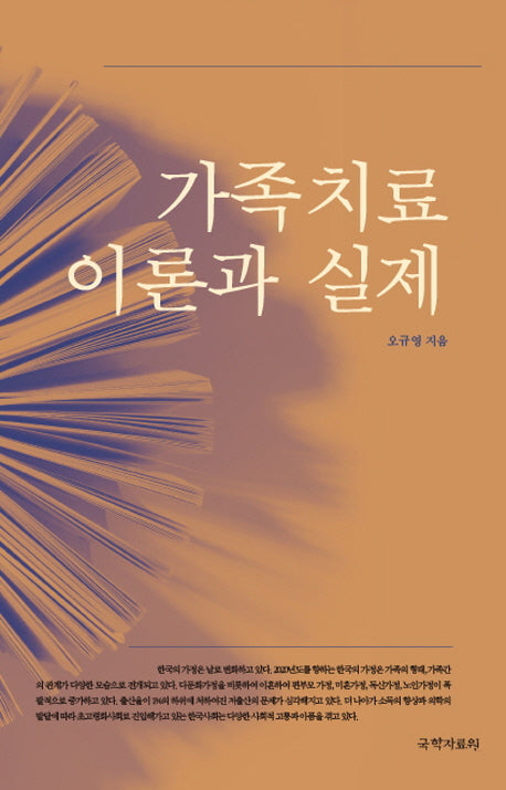 가족치료 이론과 실제