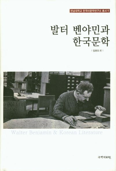 발터 벤야민과 한국문학(전남대학교 한국어문학연구소 총서 6)(양장본 Hardcover)