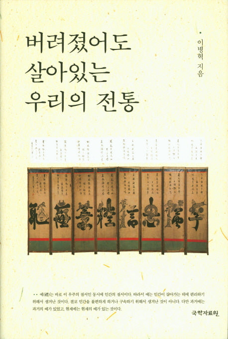 버려졌어도 살아있는 우리의 전통(양장본 HardCover)