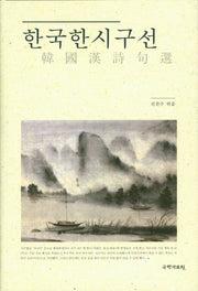 한국한시구선(양장본 HardCover)