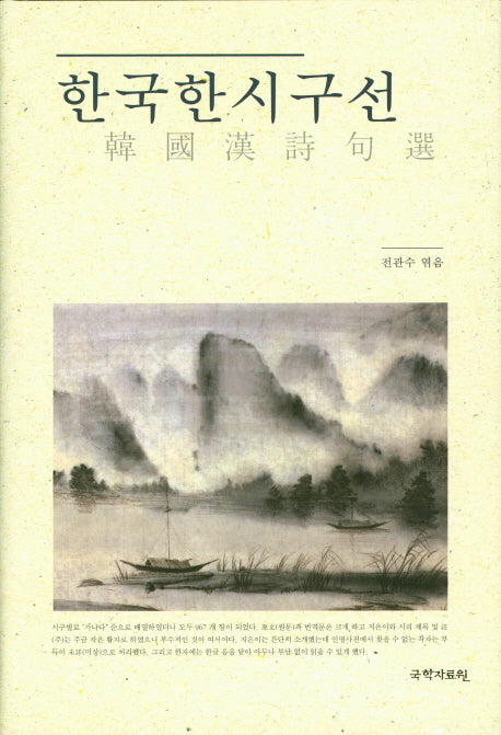 한국한시구선(양장본 HardCover)